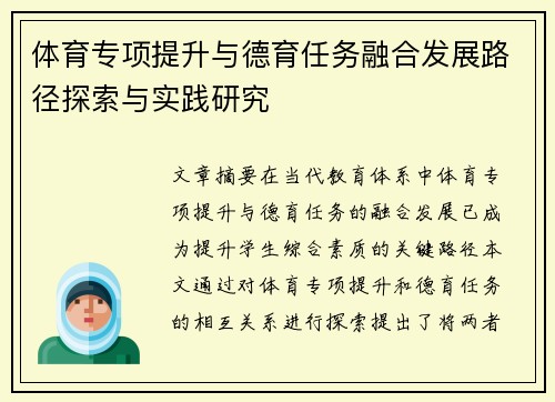 体育专项提升与德育任务融合发展路径探索与实践研究