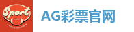 AG彩票官网